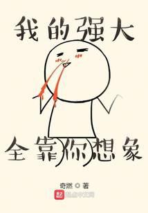 我的强大全靠你想象