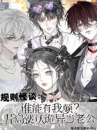 谁能有我颠？开局就认诡异当老公