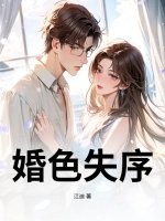 婚色失序